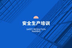安全生產(chǎn)培訓(xùn)