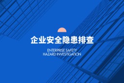 企業(yè)安全隱患排查