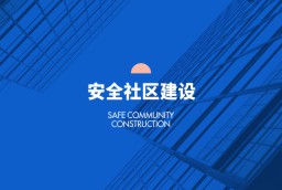 安全社區(qū)建設(shè)