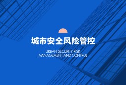 城市安全風險管控
