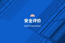 安全評價